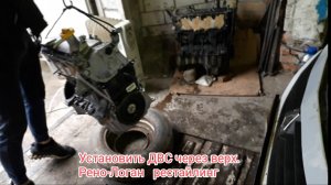 ЛОГАН СНЯТЬ ПОСТАВИТЬ ДВС ЧЕРЕЗ КАПОТ