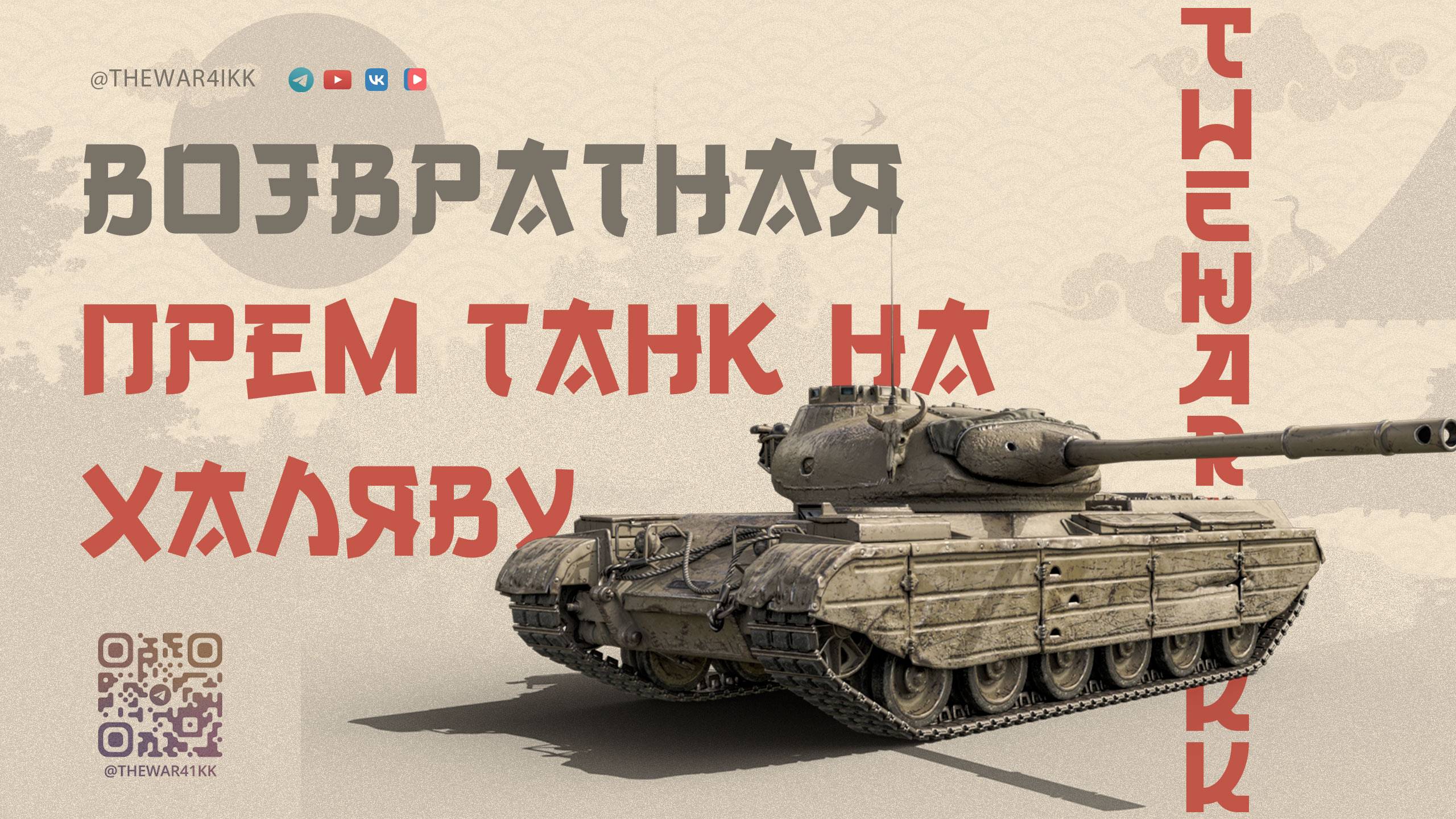 ВОЗВРАТНАЯ ХАЛЯВА ДЛЯ ТЕХ КТО НЕ ИГРАЛ 75 ДНЕЙ + ИНВАЙТ КОД НА 25К РУБЛЕЙ 🔴 МИР ТАНКОВ смотреть онлайн