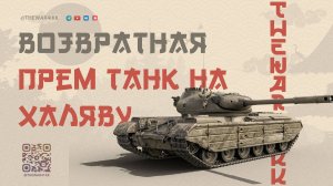 ВОЗВРАТНАЯ ХАЛЯВА ДЛЯ ТЕХ КТО НЕ ИГРАЛ 75 ДНЕЙ + ИНВАЙТ КОД НА 25К РУБЛЕЙ 🔴 МИР ТАНКОВ