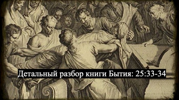 Детальный разбор книги Бытия, 25 глава, 33-34. смотреть онлайн