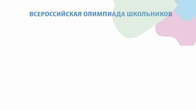 Всероссийская олимпиада школьников 2025 информационный ролик смотреть онлайн
