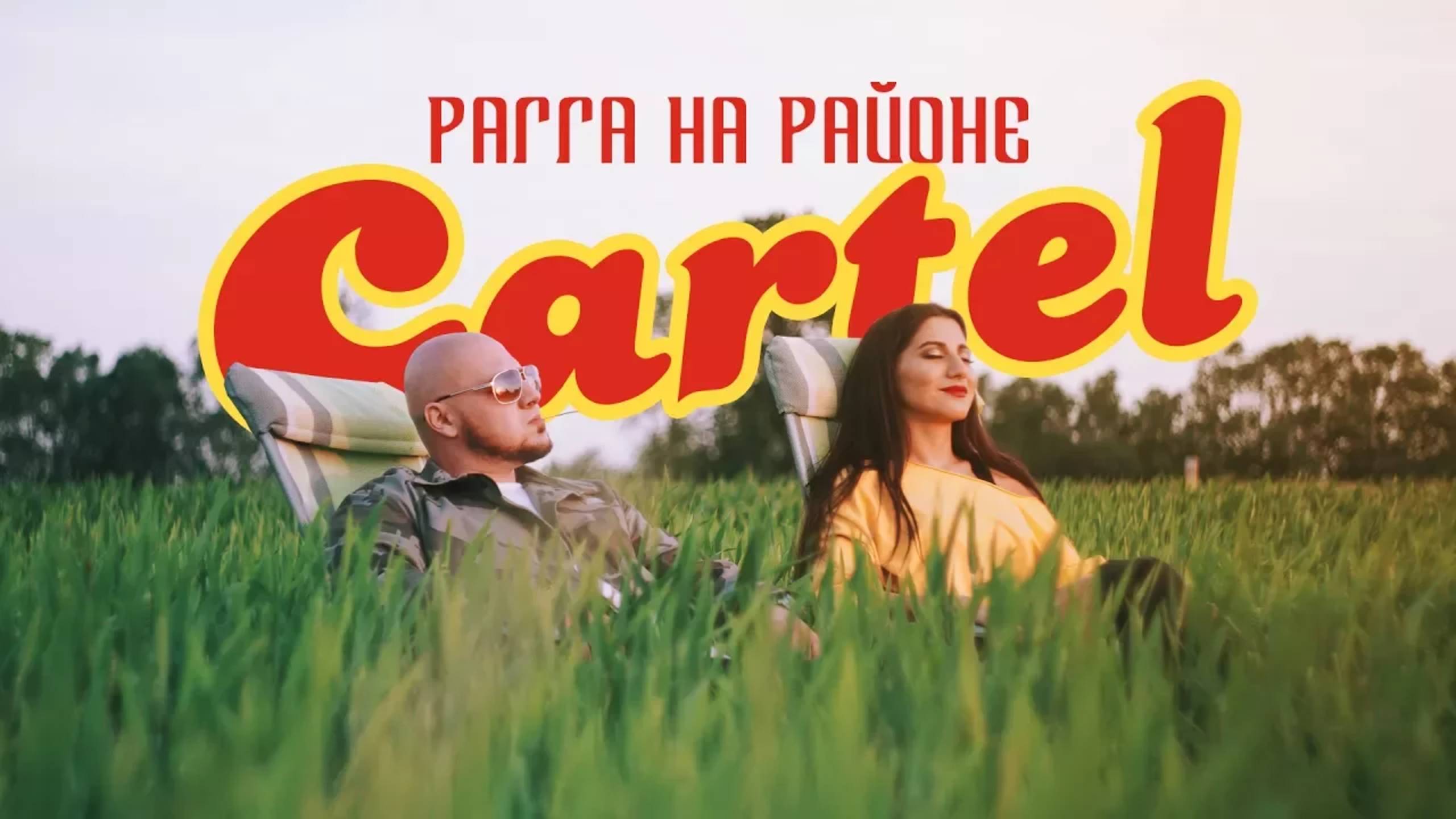 CARTEL - Рагга на районе