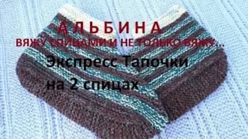 Экспресс тапочки на 2 спицах - МК смотреть онлайн
