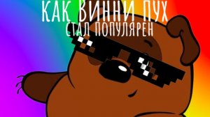 как Винни пух стал популярным 😂