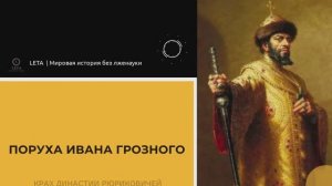 Поруха Ивана Грозного. Как кровавый тиран уничтожил династию и государство.