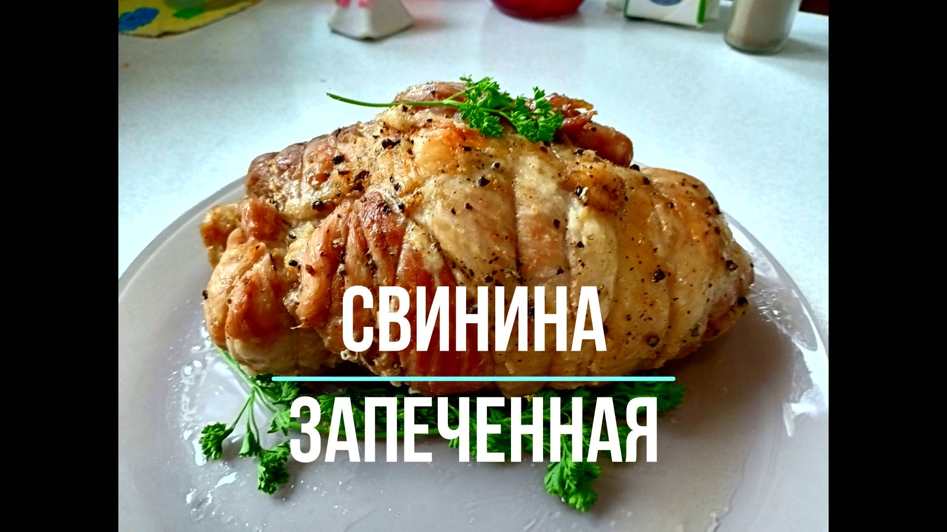 Свинина запечённая в духовке И будни и на праздник Свиная лопатка как буженина Это просто смотреть онлайн