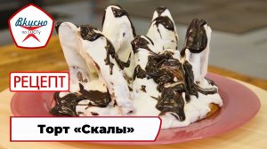 Торт «Скалы» | Рецепт | Вкусно по ГОСТу (2025)