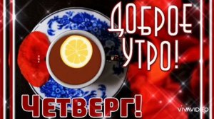 ДОБРОЕ УТРО ЧЕТВЕРГА. К ДОБРОМУ УТРУ ДОБРЫЕ ПОЖЕЛАНИЯ