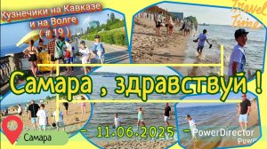 с_19_Самара_д1_11.06.2025
