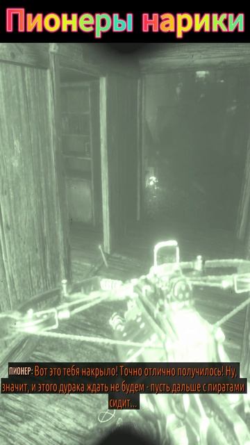 Metro Exodus: Пионеры нарики. #metroexodus #metro #metroredux смотреть онлайн