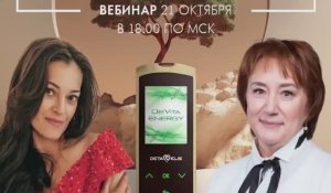 Вебинар «Как раскрыть весь свой потенциал с прибором DeVita Energy?» - 21.10.2025