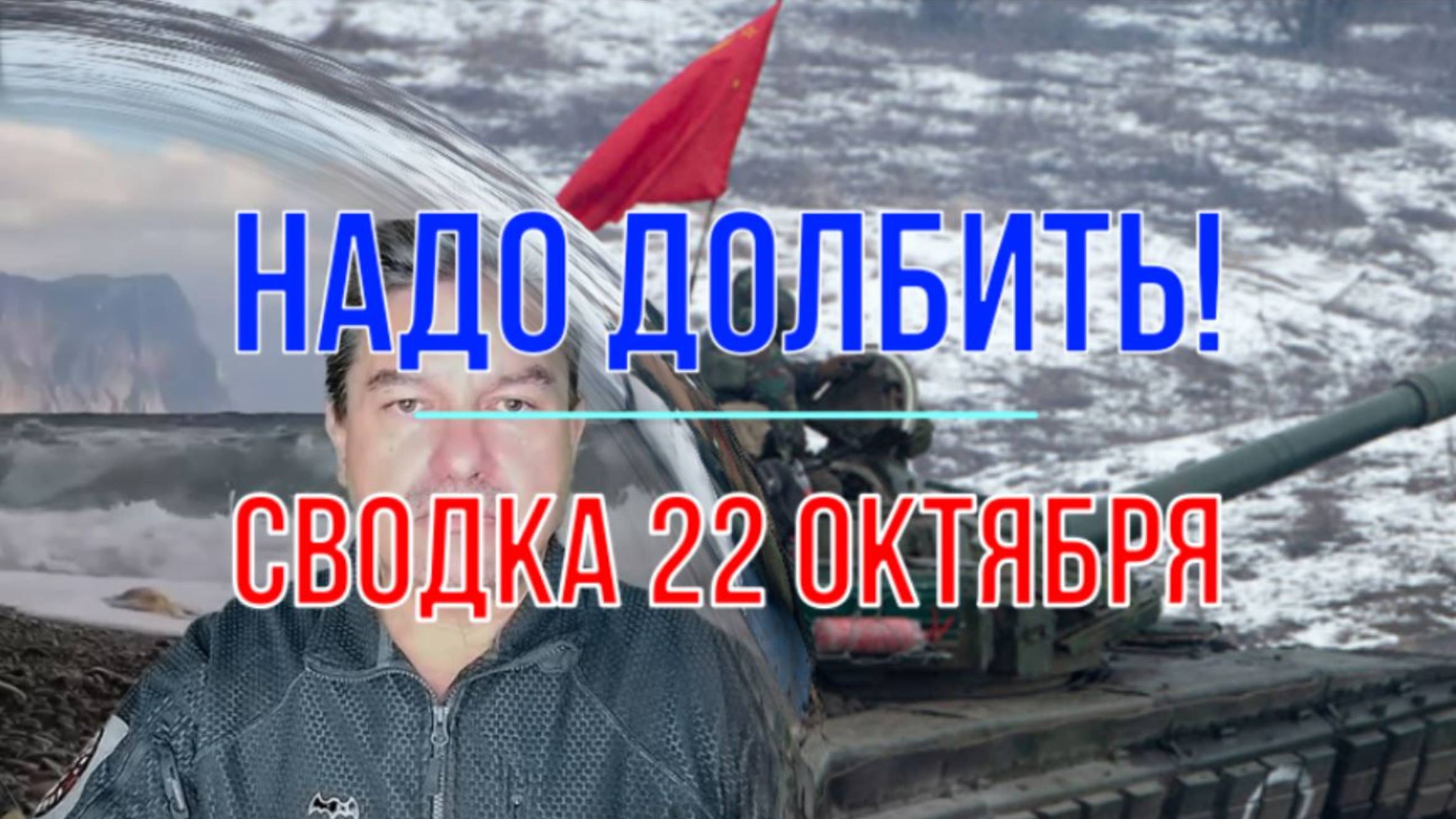 Надо долбить! Сводка 22 октября смотреть онлайн