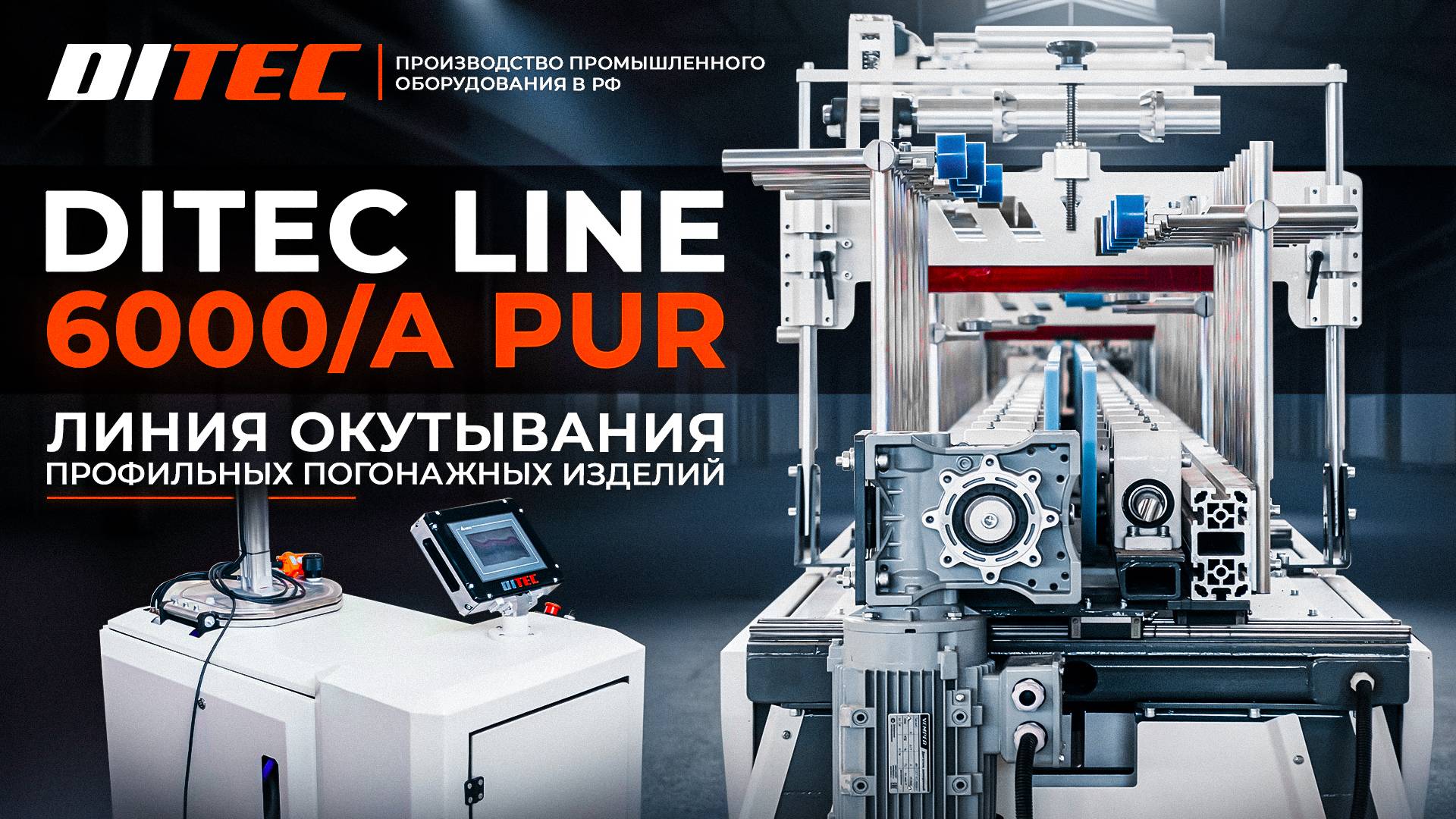 Линия окутывания DITEC Line 6000А PUR смотреть онлайн