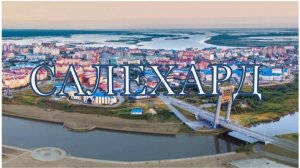 Город на Оби ты вечно процветай