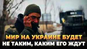 Мир на Украине будет не таким, каким все ждут