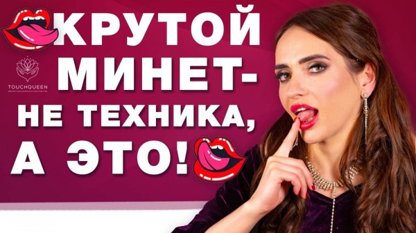 Самое главное в минете-НЕ ТЕХНИКИ, а ЭТО! Лучший минет, после к-го он назовет тебя богиней секса!