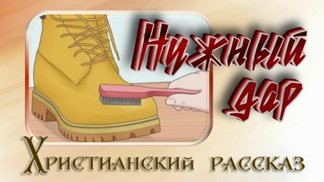 📗 "Нужный дар" ~ РАССКАЗ Христианский для ДЕТЕЙ 👧🟢 ДЕТСКАЯ РУБРИКА ~ АУДИОРАССКАЗ смотреть онлайн