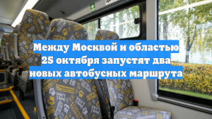 Между Москвой и областью 25 октября запустят два новых автобусных маршрута