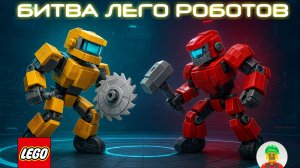 Эпичная Битва Роботов из Лего техник!!!