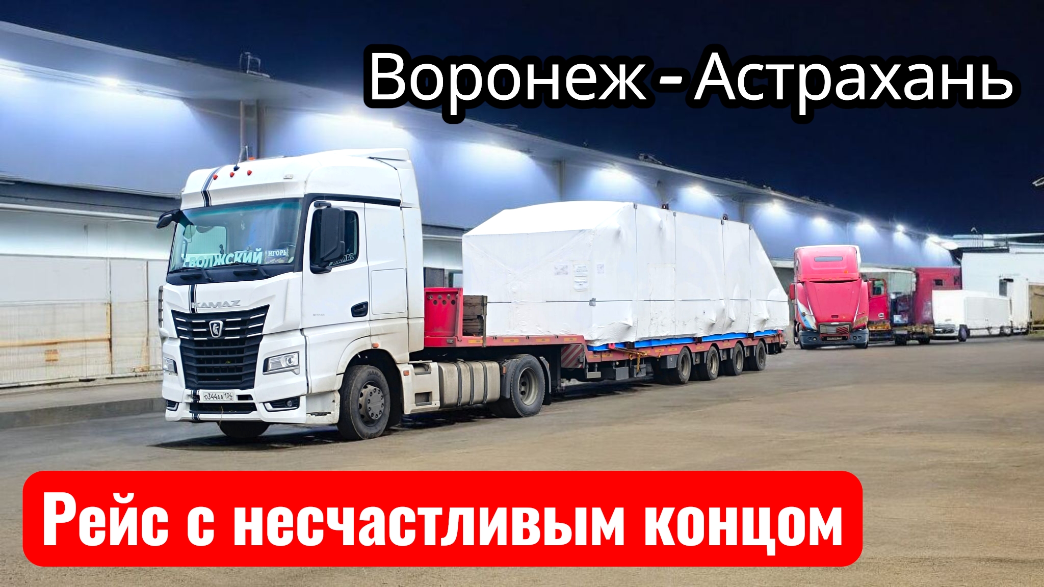 Воронеж - Астрахань рейс с несчастливым концом смотреть онлайн