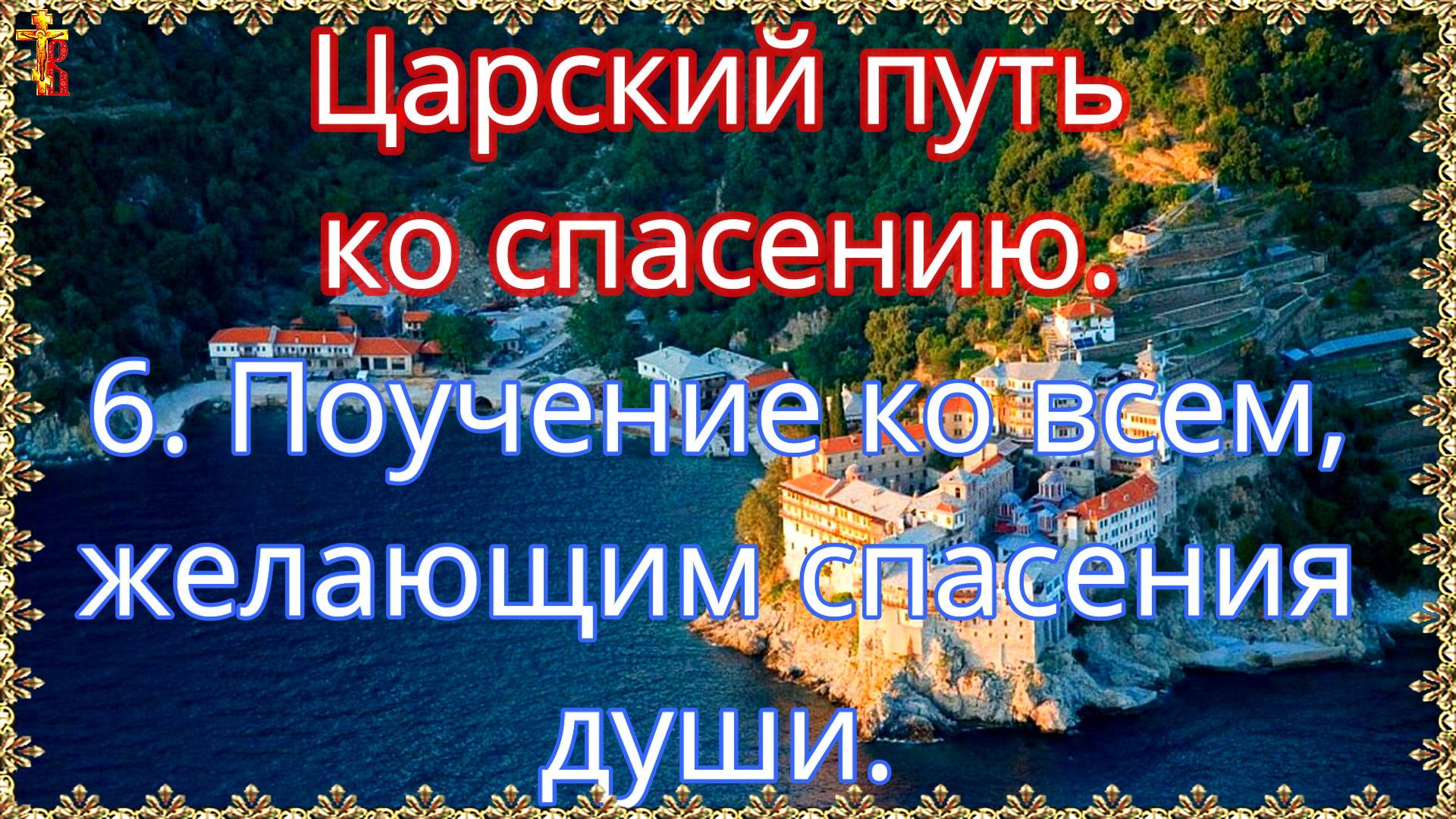 Царский путь ко спасению. 6. Поучение ко всем, желающим спасения души. смотреть онлайн