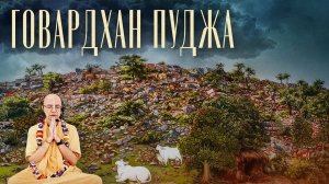 Говардхан пуджа (Говардхан) - Бхакти Вигьяна Госвами