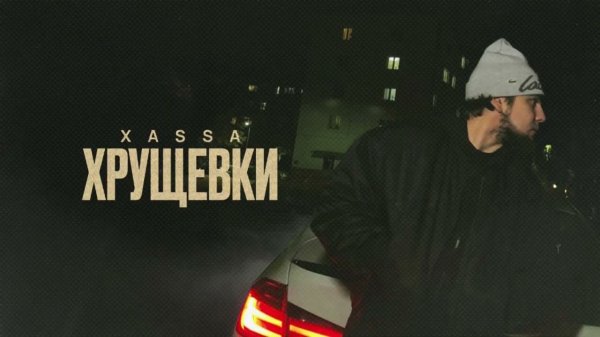 Xassa - Хрущёвки (Official audio)