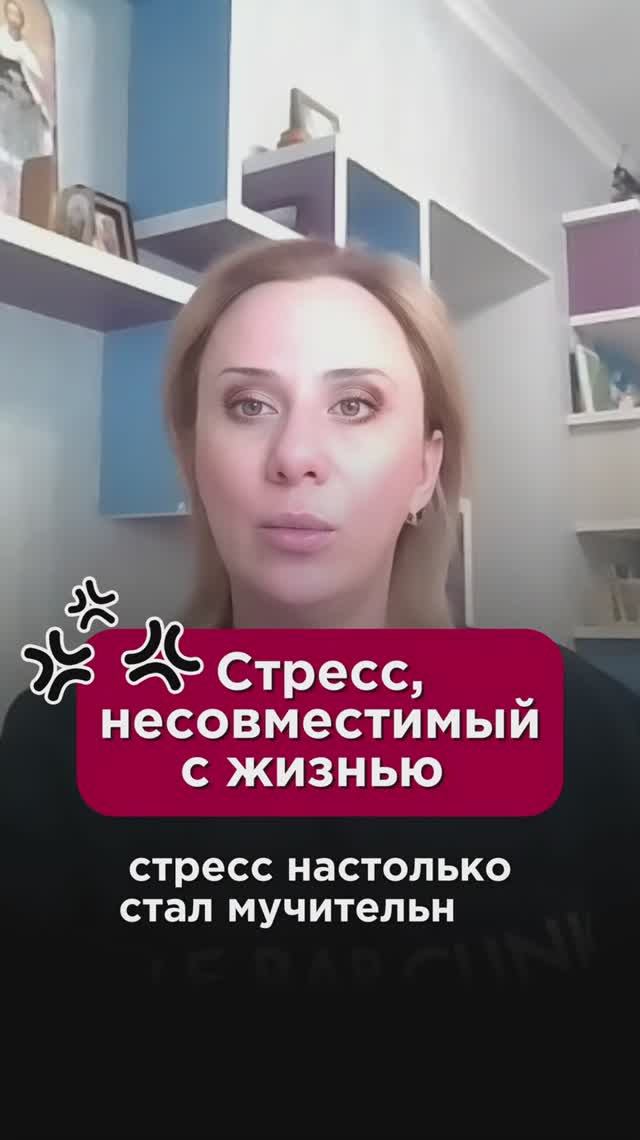 Стресс, несовместимый с жизнью! #тревога #пшб #иринабаранова