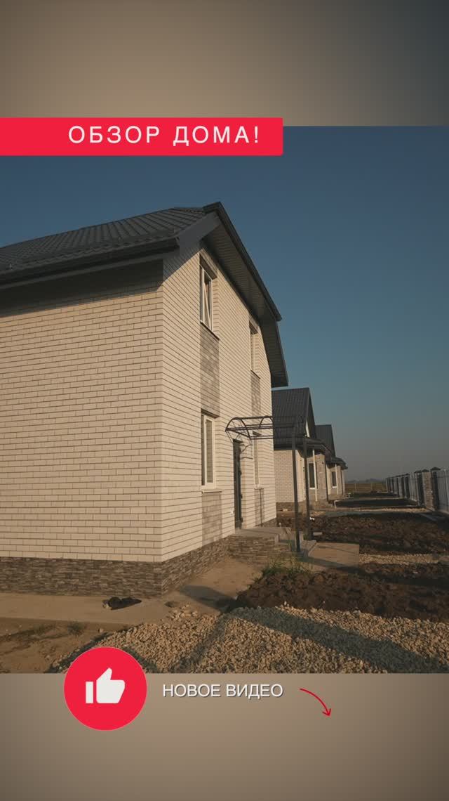 🏡✨ Удивительный двухэтажный дом площадью 106 квадратов в сердце Краснодарского края! ✨🏡 смотреть онлайн