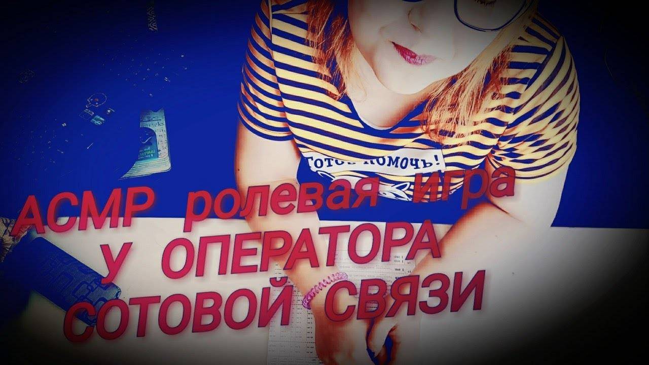 АСМР ролевая игра тихий голос У оператора сотовой связи (магазин) смотреть онлайн