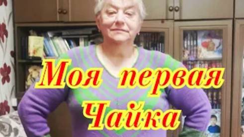 Моя первая Чайка - Краткий обзор смотреть онлайн