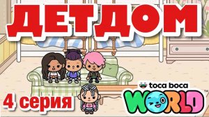 ДЕТДОМ 2025 || 4 серия || Тока Бока сериал