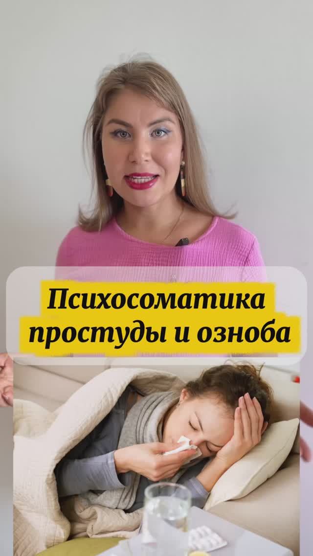 Психосоматика простуды и озноба смотреть онлайн