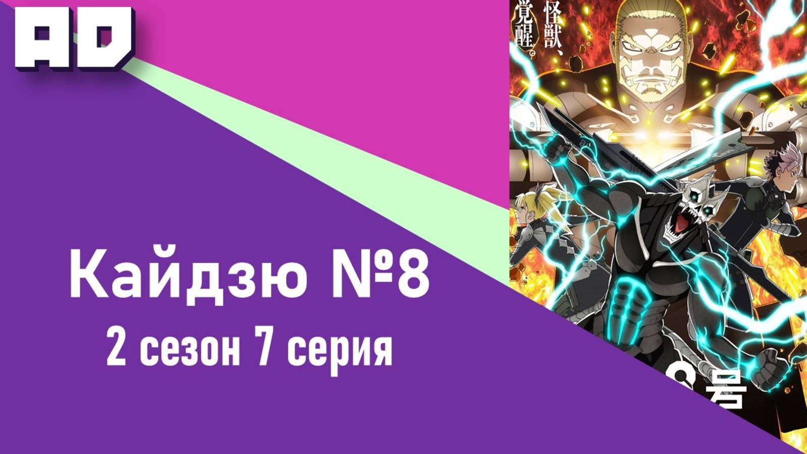 7 серия | Кайдзю №8 2 сезон |Kaijuu 8-gou 2nd Season [Amazing Dubbing]