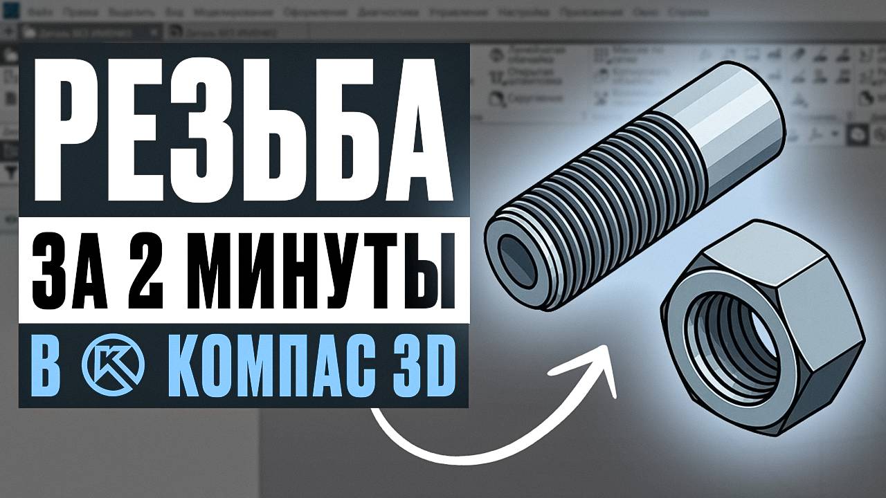 Резьба в Компас-3D: Внутренняя и Внешняя за 2 минуты смотреть онлайн