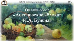 Онлайн-обзор «Антоновские яблоки» И.А. Бунина»