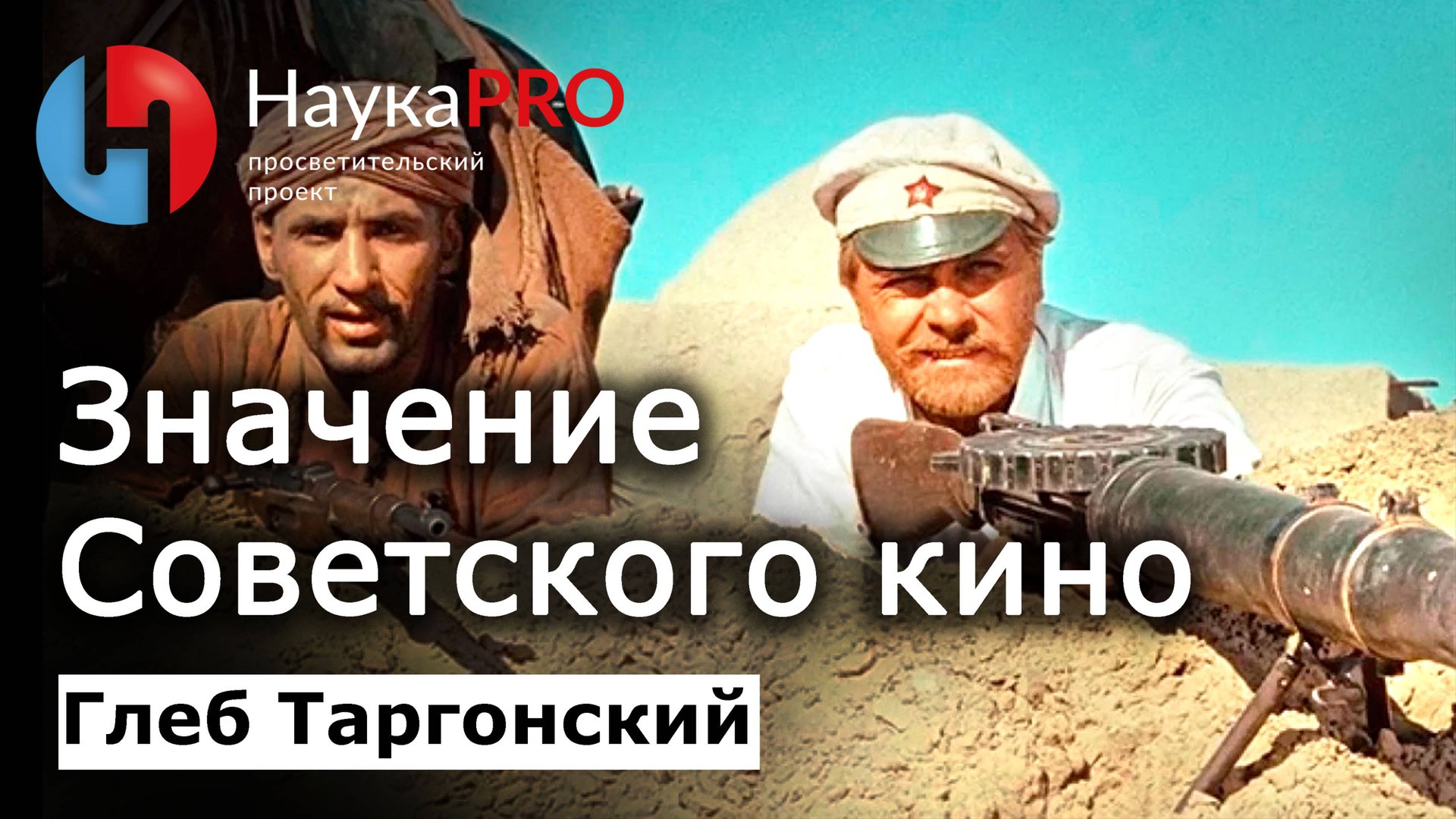 Значение советского кинематографа – Глеб Таргонский | История СССР | Научпоп