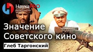 Значение советского кинематографа – Глеб Таргонский | История СССР | Научпоп