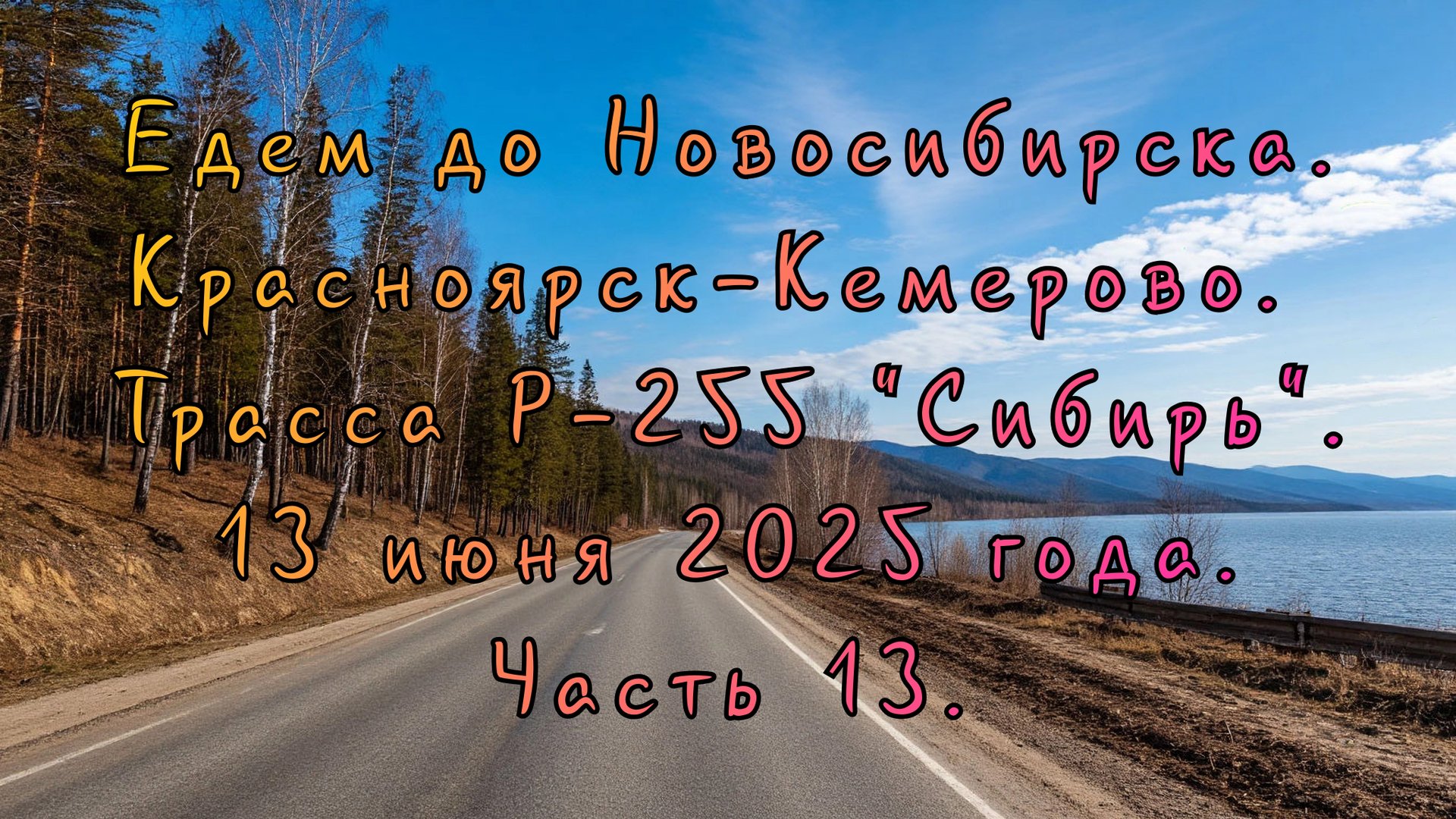 Едем до Новосибирска. Красноярск-Кемерово. Трасса Р-255 "Сибирь" 13 июня 2025 года. Часть 13. смотреть онлайн