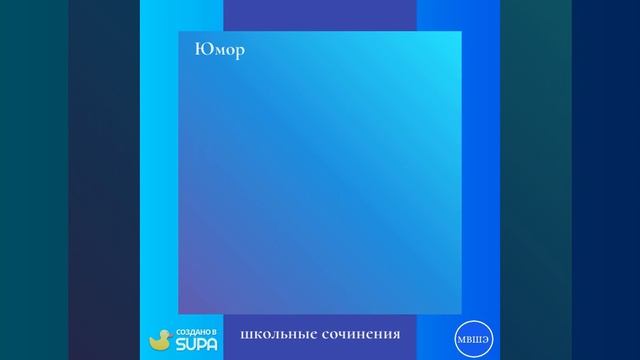 Юмор школьный