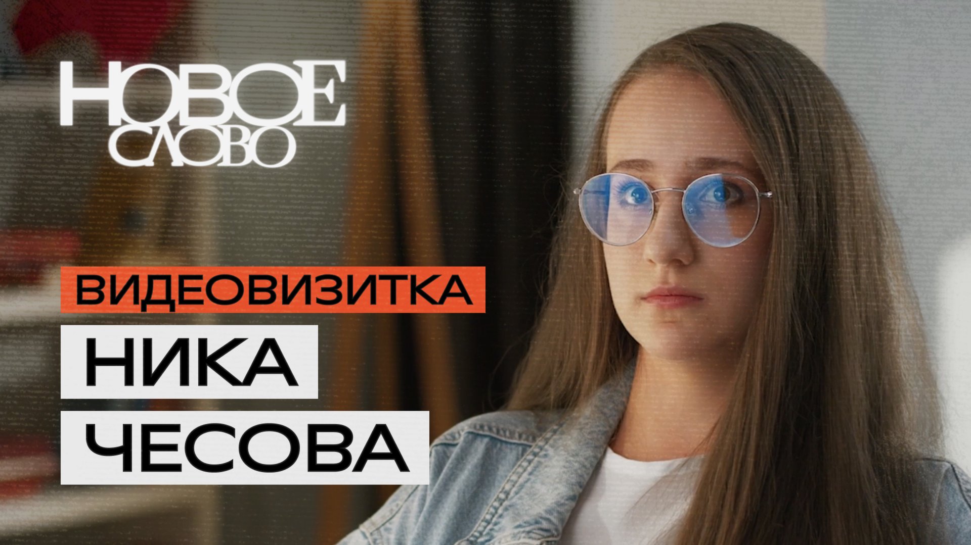 Ника Чесова, 17 лет