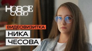 Ника Чесова, 17 лет