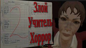 Ремень достал папа... Пять Ночей со Злой Учительницей 2 / Яндекс Игры