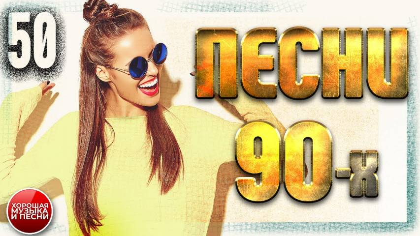 СБОРНИК СУПЕР ХИТОВ 90-х ✪ ЛУЧШИЕ ПЕСНИ 90-Х ✪ ЧАСТЬ 50 ✪