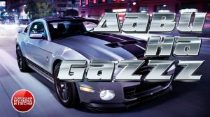 СУПЕР ХИТЫ В ДОРОГУ ✪ ДАВИ НА GAZZZ ✪ 2 ✪  STEP ON THE GAS ✪ АВТОМОБИЛЬНАЯ ДИСКОТЕКА ДАВИ НА GAZZZ