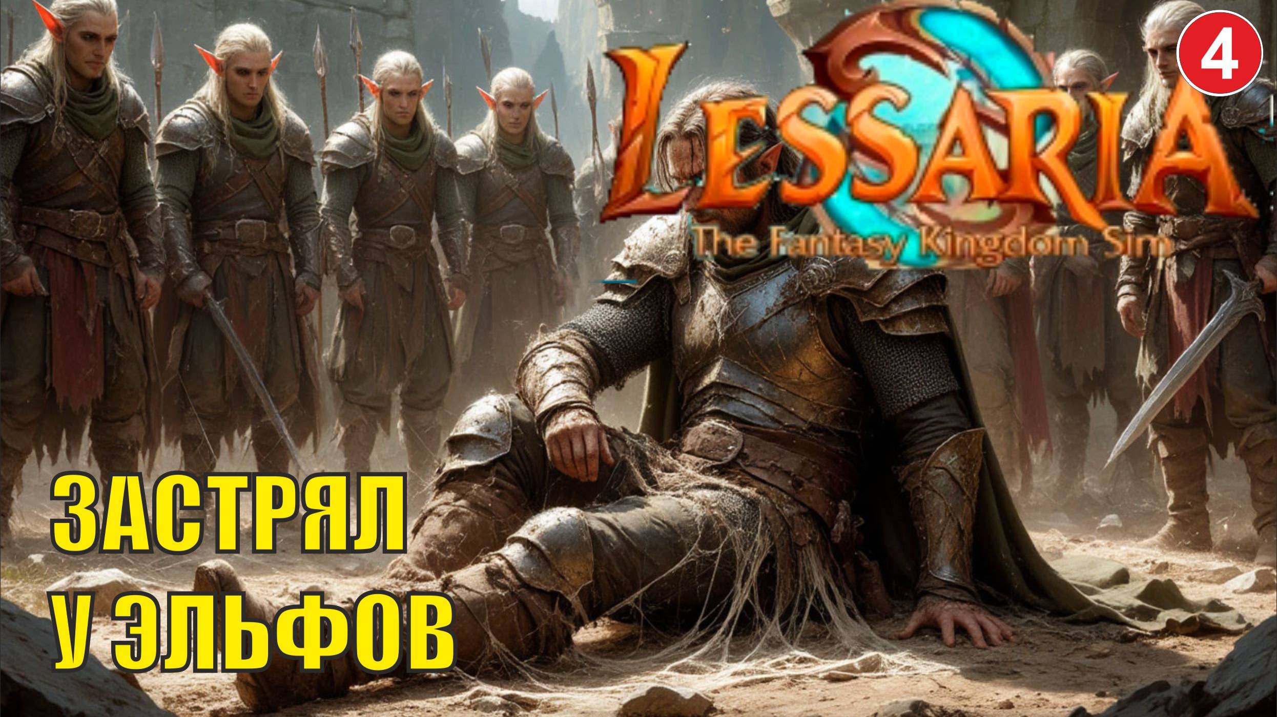 Lessaria: Fantasy Kingdom Sim - Завяз у эльфов смотреть онлайн