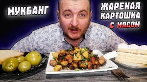 МУКБАНГ|ОБЖОРЫЧ|ЖАРЕНАЯ КАРТОШКА С МЯСОМ|ЗЕЛЁНЫЕ ПОМИДОРЫ|ПИРОЖНОЕ| КАК ХОРОШО ДОМА