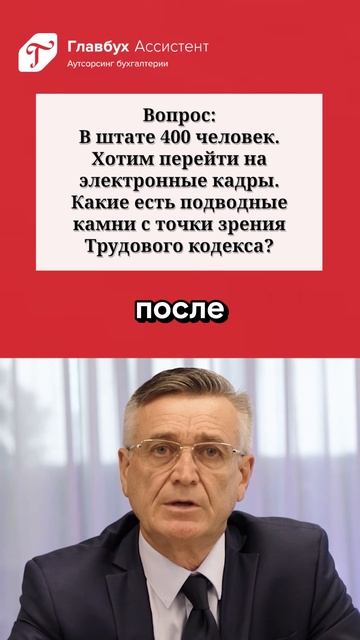 Вопрос: какие подводные камни ждут организации при переходе на электронные кадры смотреть онлайн