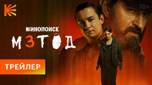 Метод 3 I Трейлер I Смотрите с 20 ноября