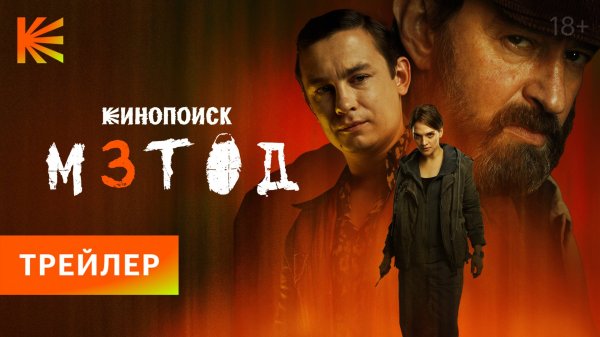 Метод 3 I Трейлер I Смотрите с 20 ноября
